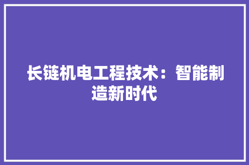 长链机电工程技术：智能制造新时代 室内设计