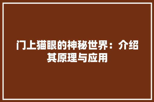 门上猫眼的神秘世界：介绍其原理与应用 室内设计