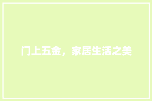 门上五金，家居生活之美 室内设计