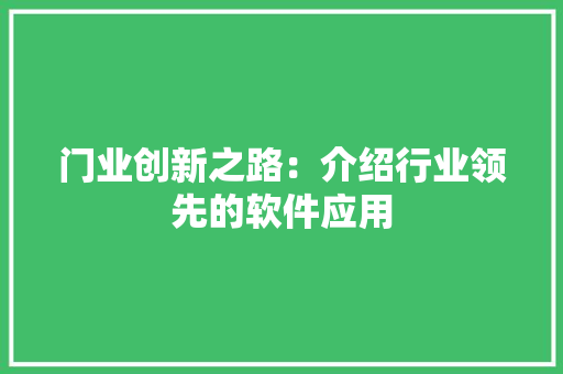门业创新之路：介绍行业领先的软件应用 室内设计