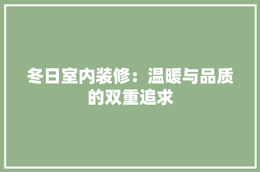 冬日室内装修：温暖与品质的双重追求