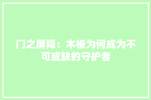 门之屏障：木板为何成为不可或缺的守护者