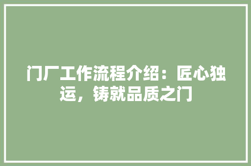门厂工作流程介绍：匠心独运，铸就品质之门 室内设计