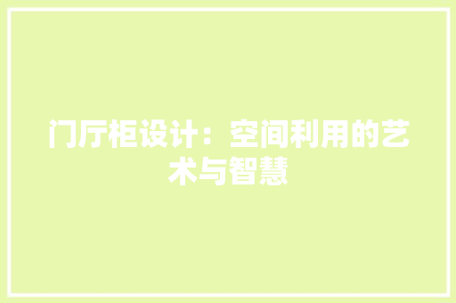 门厅柜设计：空间利用的艺术与智慧
