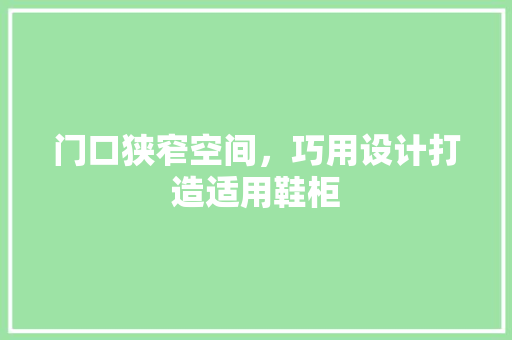 门口狭窄空间，巧用设计打造适用鞋柜 室内设计