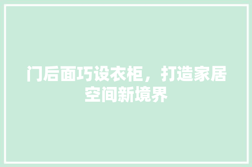 门后面巧设衣柜，打造家居空间新境界 室内设计