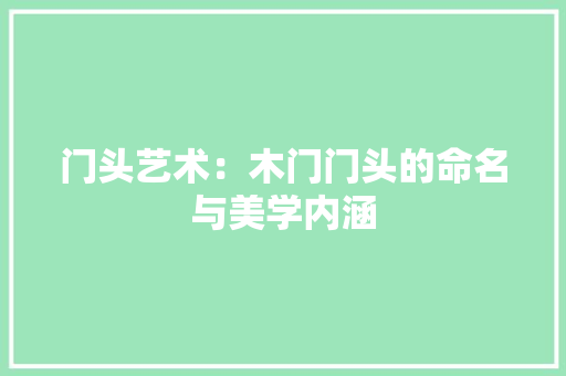 门头艺术：木门门头的命名与美学内涵