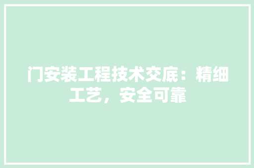 门安装工程技术交底：精细工艺，安全可靠 室内设计