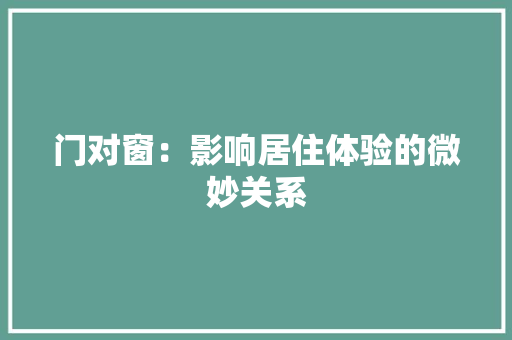门对窗：影响居住体验的微妙关系 室内设计