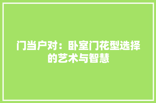 门当户对：卧室门花型选择的艺术与智慧 室内设计