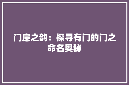 门扉之韵：探寻有门的门之命名奥秘