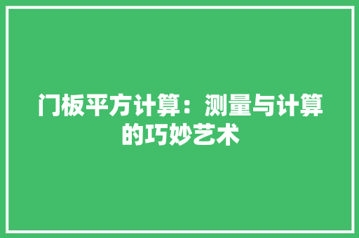 门板平方计算：测量与计算的巧妙艺术
