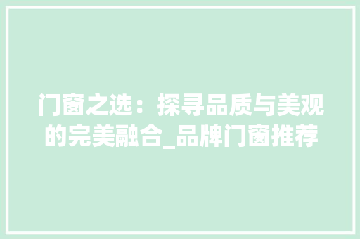 门窗之选：探寻品质与美观的完美融合_品牌门窗推荐 室内设计