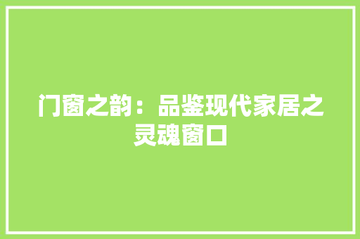 门窗之韵：品鉴现代家居之灵魂窗口 室内设计