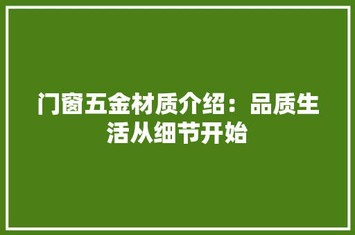 门窗五金材质介绍：品质生活从细节开始 室内设计