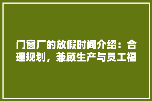 门窗厂的放假时间介绍：合理规划，兼顾生产与员工福利 室内设计