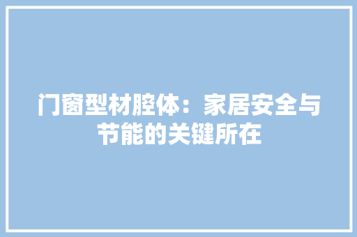 门窗型材腔体：家居安全与节能的关键所在