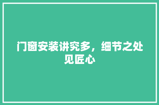 门窗安装讲究多，细节之处见匠心 室内设计