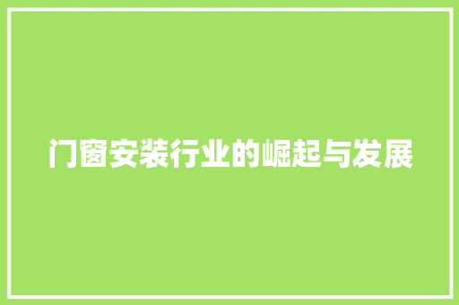 门窗安装行业的崛起与发展 室内设计