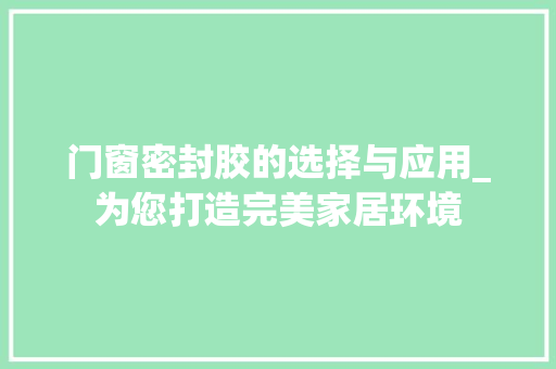 门窗密封胶的选择与应用_为您打造完美家居环境 室内设计