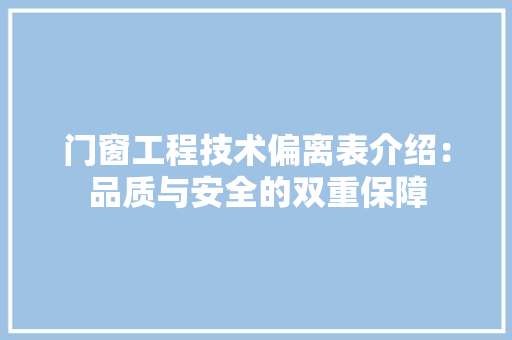 门窗工程技术偏离表介绍：品质与安全的双重保障 室内设计