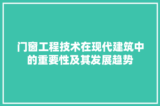 门窗工程技术在现代建筑中的重要性及其发展趋势 室内设计