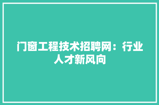 门窗工程技术招聘网：行业人才新风向 室内设计