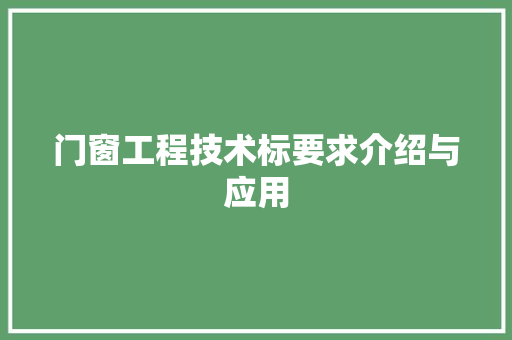 门窗工程技术标要求介绍与应用 室内设计