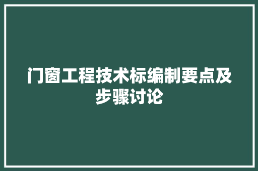 门窗工程技术标编制要点及步骤讨论 室内设计