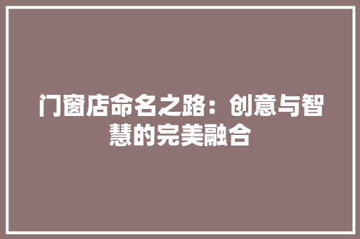 门窗店命名之路：创意与智慧的完美融合 室内设计