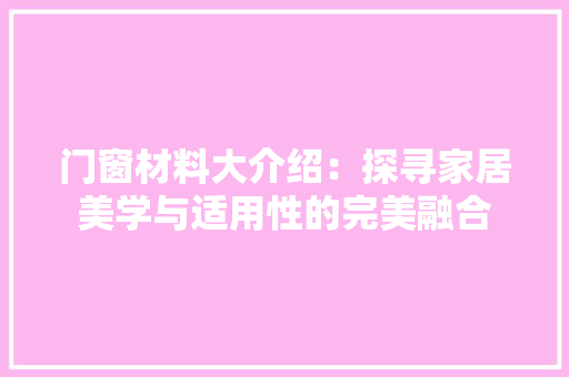 门窗材料大介绍：探寻家居美学与适用性的完美融合 室内设计