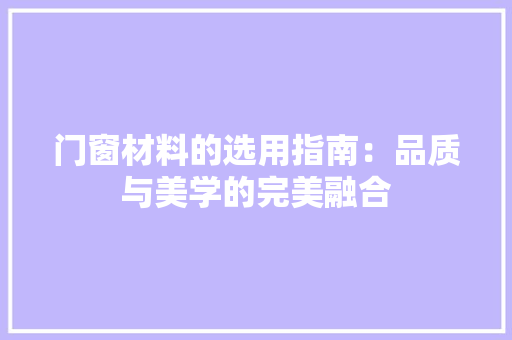 门窗材料的选用指南：品质与美学的完美融合 室内设计