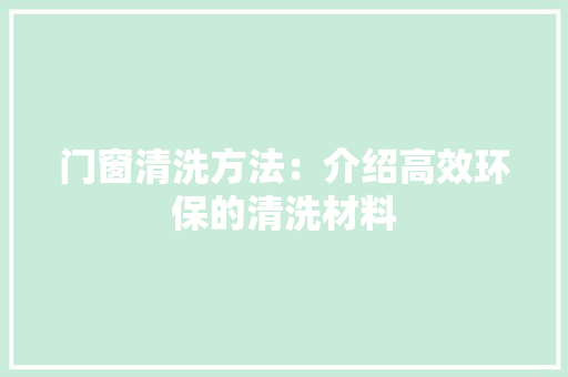 门窗清洗方法：介绍高效环保的清洗材料 室内设计