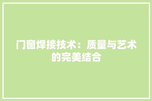 门窗焊接技术：质量与艺术的完美结合