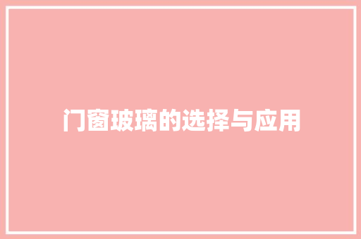 门窗玻璃的选择与应用 室内设计