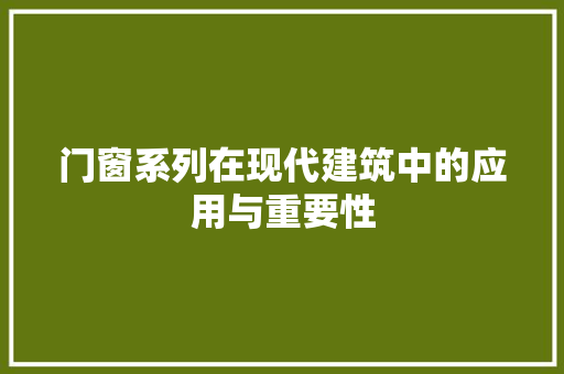 门窗系列在现代建筑中的应用与重要性 室内设计