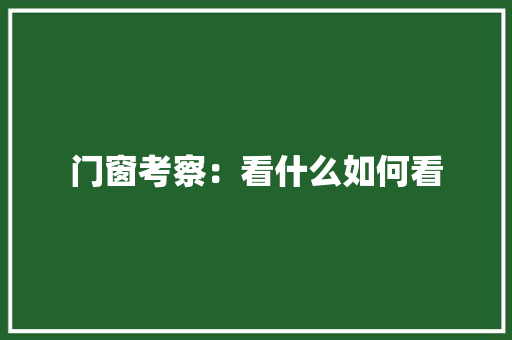 门窗考察：看什么如何看 室内设计