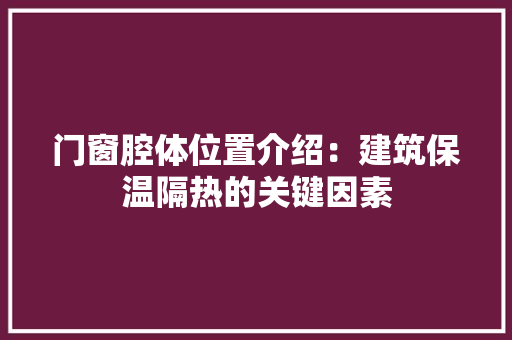 门窗腔体位置介绍：建筑保温隔热的关键因素 室内设计