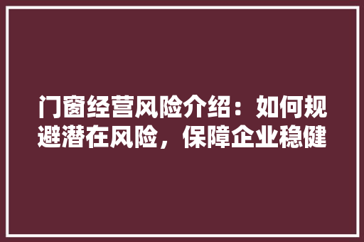 门窗经营风险介绍：如何规避潜在风险，保障企业稳健发展 室内设计