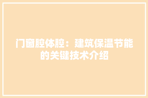 门窗腔体腔：建筑保温节能的关键技术介绍 室内设计