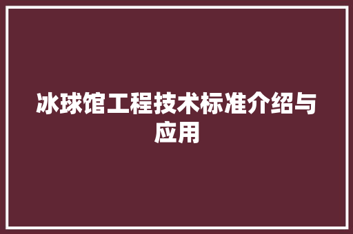 冰球馆工程技术标准介绍与应用
