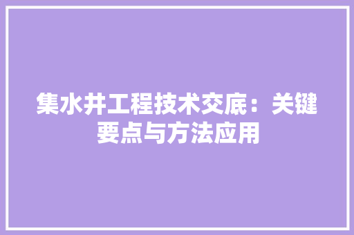 集水井工程技术交底：关键要点与方法应用 室内设计
