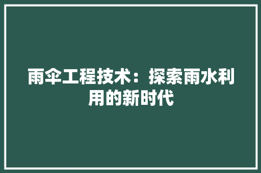 雨伞工程技术：探索雨水利用的新时代 室内设计
