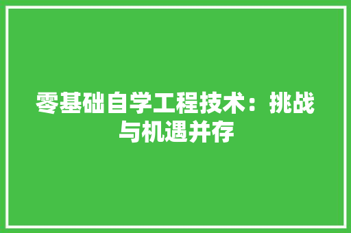 零基础自学工程技术：挑战与机遇并存 室内设计