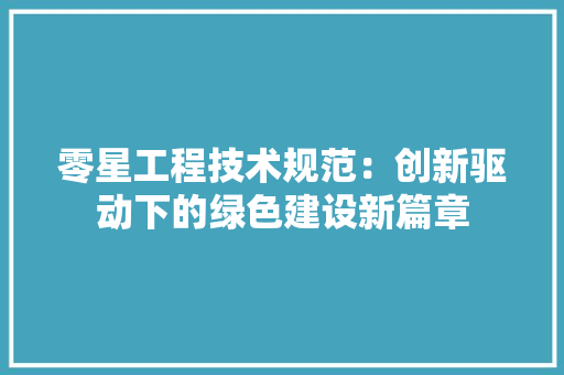 零星工程技术规范：创新驱动下的绿色建设新篇章 室内设计
