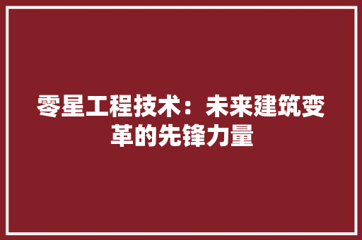 零星工程技术：未来建筑变革的先锋力量 室内设计