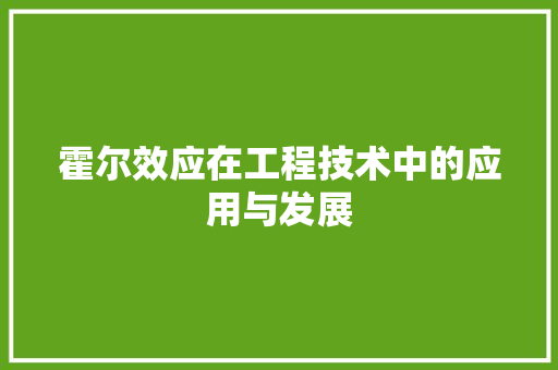 霍尔效应在工程技术中的应用与发展 室内设计
