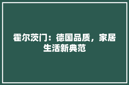 霍尔茨门：德国品质，家居生活新典范 室内设计