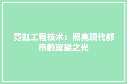 霓虹工程技术：照亮现代都市的璀璨之光 室内设计