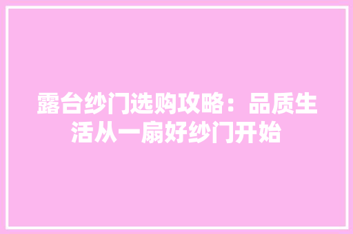 露台纱门选购攻略：品质生活从一扇好纱门开始 室内设计